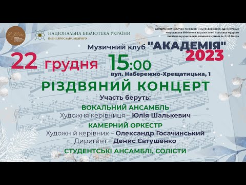 Видео: 2023.12.22  РІЗДВЯНИЙ КОНЦЕРТ - КМАМ ім. Р.М.Глієра