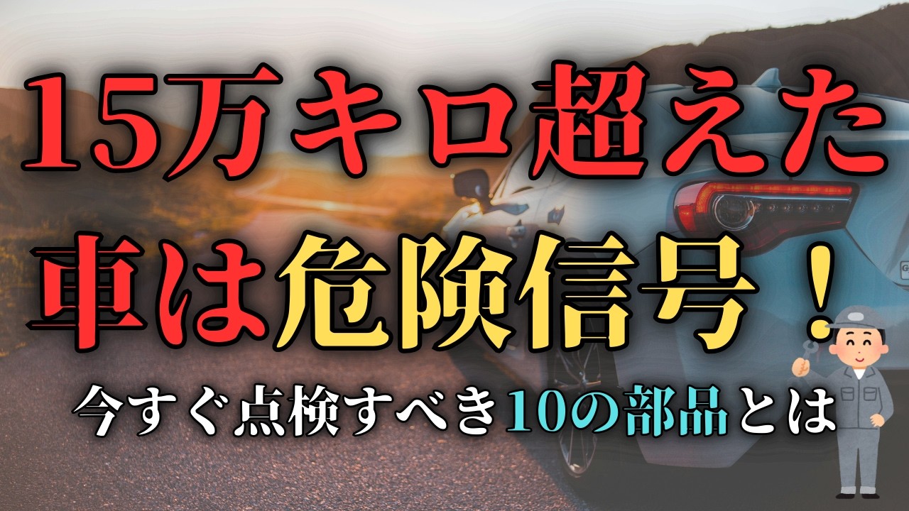 15万キロ超で要注意！壊れる前に必ずやるべきメンテナンス10選