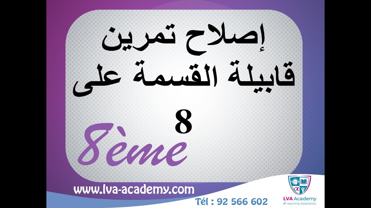 رياضيات | إصلاح تمرين قابيلة القسمة على 8 - الثامنة اساسي ✅