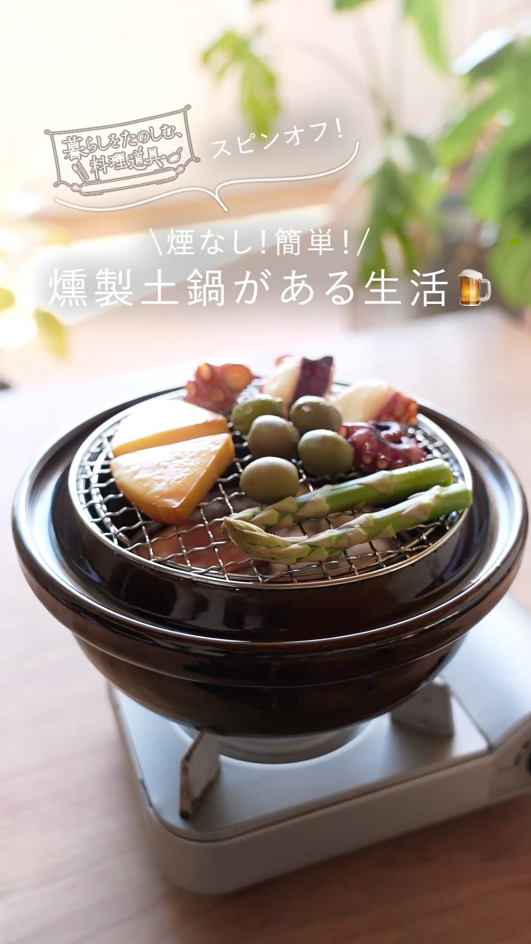暮らしをたのしむ、料理道具】煙なし！簡単！燻製土鍋がある生活