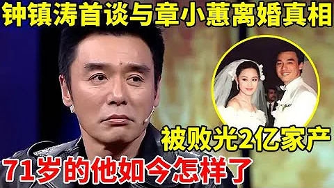 71歲的鐘鎮濤首談離婚真相!被前妻章小蕙敗光2億家產,如今怎麼樣了【李靜訪談錄】#鍾鎮濤 #Kenny Bee - 天天要聞