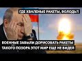 Такого позора мир еще не видел. ДЫМ НАРИСОВАЛИ, А РАКЕТУ ЗАБЫЛИ)) Где твои ракеты, Володь?!