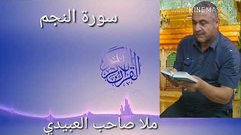سورة النجم كاملة =هديتى الى ارواح امواتكم اخوانى واخواتى الاطهار=ملا صاحب العبيدى