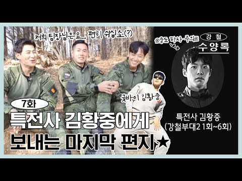 &amp;quot;😥 중도 하차하게 된 김황중에게 부대원들이 보내는 편지✉ [강철 수양록 EP.07] I <strong>SKY채널</strong>