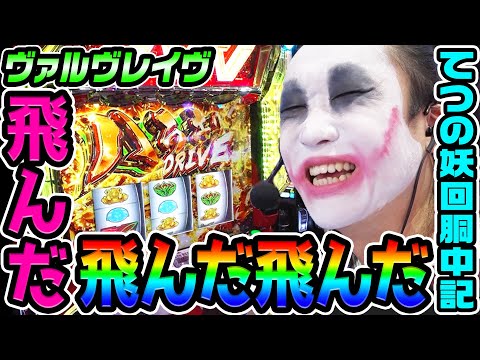 ヴァルヴレイヴでハラキリドライヴが飛んだ飛んだ飛んだ|1GAMEてつの妖回胴中記# 327【パチスロ・スロット】