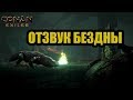 Conan Exiles ГАЙД, КАК УБИТЬ ОТЗВУК БЕЗДНЫ