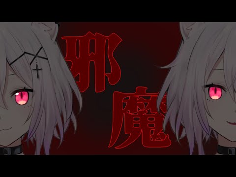 【低音女性】邪魔 / Covered by 遊笑-yue-【歌ってみた】