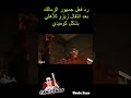 انتقال زيزو للأهلي ورد فعل جمهور الزمالك بشكل كوميدي زيزو الاهلي الزمالك احمد سيد زيزو اكسبلور