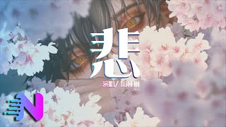 周林楓 - 悲（原唱：三楠）【動態歌詞】