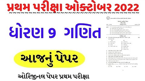 std 9 maths first exam paper 2022/dhoran 9 ganit pratham pariksha paper Solution 2022/std 9 ganit