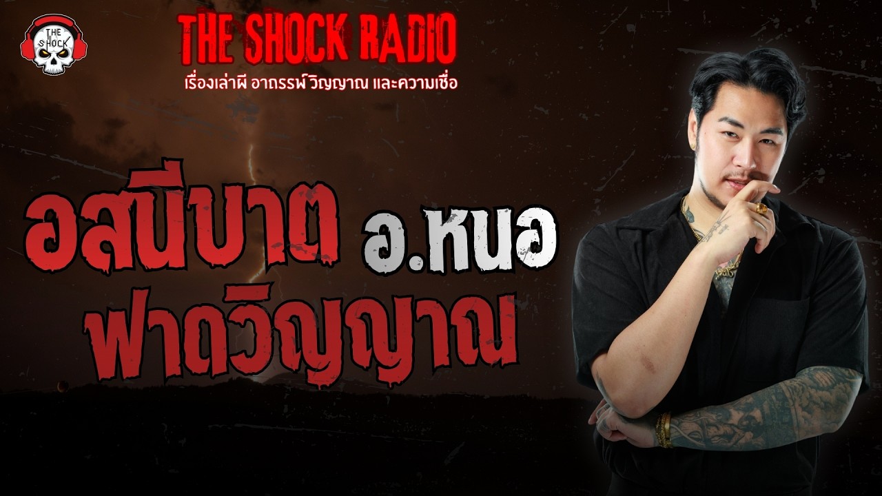 อสนีบาตฟาดวิญญาณ อ.หนอ | THE SHOCK