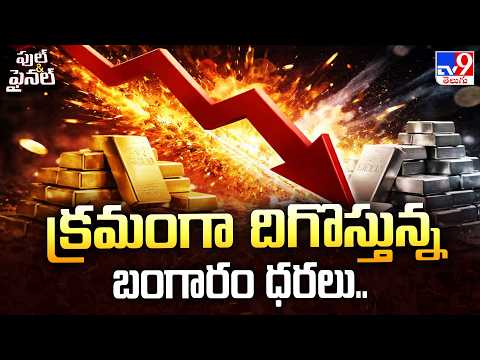 Gold Prices Fall : క్రమంగా దిగొస్తున్న బంగారం ధరలు.. - TV9 - TV9
