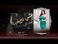 اياد مشعل يعمي ويهد الحيل عشق الصغيره دبكات 2023