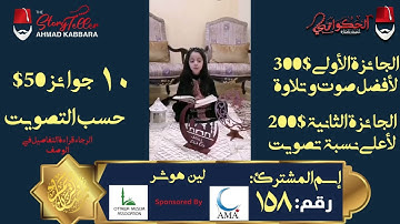 المشترك رقم ١٥٨ لين هوشر | مسابقة القرآن الكريم مع الحكواتي أحمد كبارة