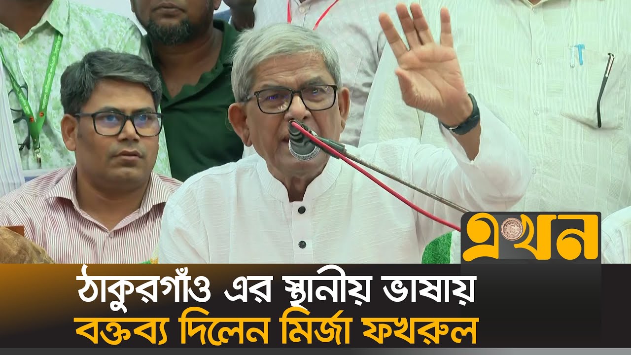 ‘জীবনের শেষে আমাকে আরেকবার ধানের শীষে ভোট দিন’ | Mirza Fakhrul | Thakurgaon | Election | Ekhon TV