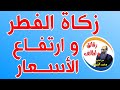 زكاة الفطر و ارتفاع الأسعار أسئلة و أجوبة مع الشيخ محمد الضوي 
