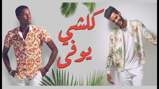 Hamzo Bryn X Macsim Dady - Kel Chi yewva | كل شي يوفى