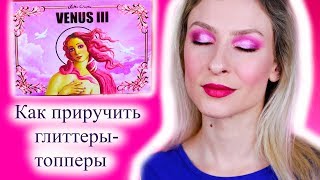 Как приручить глиттеры из палетки Venus 3 Lime Crime. Макияж и первые впечатления