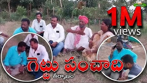 గెట్టు పంచాయితీ par2/ gettu panchayithi/ ramulu funny comedy with villagers/ #viral #trending #funny
