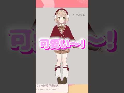 リスナーの衣装がしぐれういの好みにぶっささる#vtuber #しぐれうい #ういまま#しぐれういスプリング2026