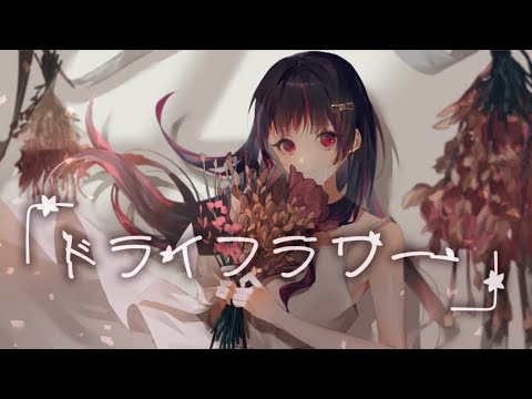 Dry Flower「 ドライフラワー 」/ 優里 ♡ Himemiya Rie【cover】