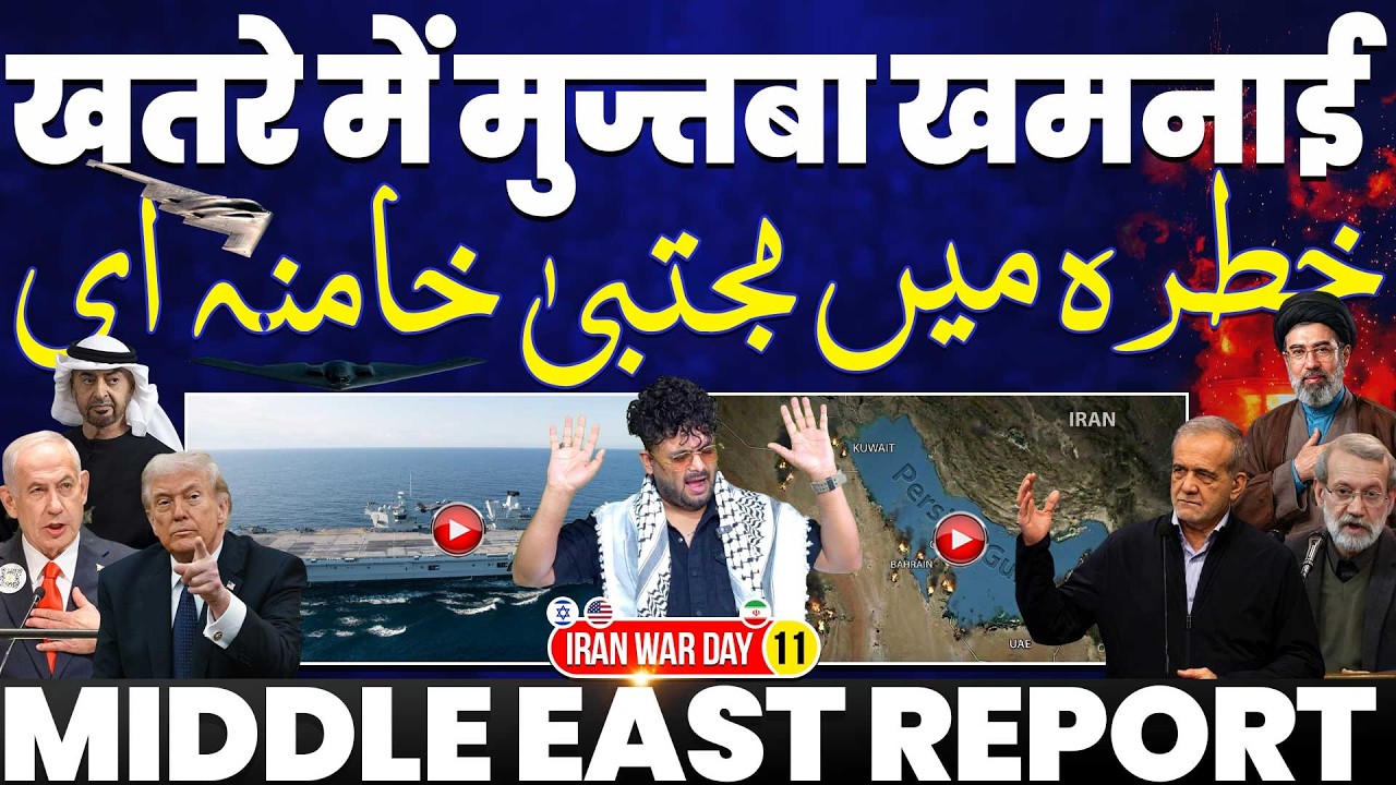 IRAN UPDATE: खतरे में मुजतबा खामेनाई | ईरान पर बमबारी | ईरान बोला 10 ट्रिलियन dollahn 