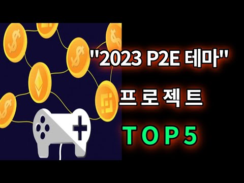   2023 최고의 P2E 게임 테마 TOP 5