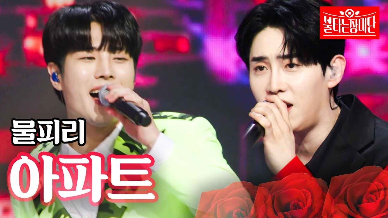 물피리 - 아파트｜불타는 장미단 3회