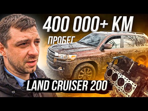 Как выглядит Land Cruiser 200 с пробегом свыше 400.000 км