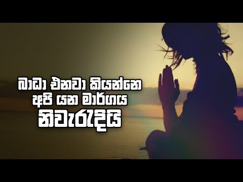 බාධා එනවා කියලා කියන්නේ අපි යන මාර්ගය නිවැරැදියි !