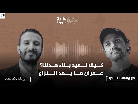 كيف نعيد بناء مدننا عمران ما بعد النزاع مع وسام العسلي وإياس شاهين