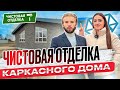 Вся Правда От Заказчика О Каркасном Доме | Эксплуатация Частного Дома Зимой | Обзор Чистовой Отделки