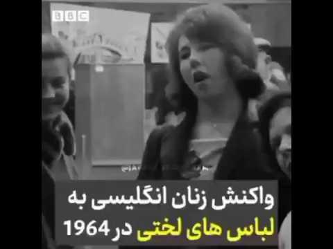واکنش زنان انگلیسی به لباس های لختی در سال 1964م قضاوت با شما حجاب لباس کامل پوشش محجبه غدیر خانم