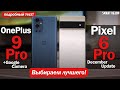 Pixel 6 Pro vs OnePlus 9 Pro: СТОИТ ЛИ ПЕРЕПЛАЧИВАТЬ?! ПОДРОБНЫЙ ТЕСТ!