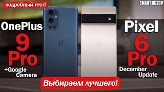 : Pixel 6 Pro vs OnePlus 9 Pro:   ?!  !