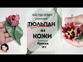 Цветок из кожи своими руками  Тюльпан из кожи Мастер-Класс. Брошь из кожи своими руками.