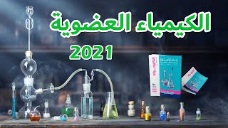 حل الكيمياء العضوية بالشرح لكتاب الامتحان المراجعة النهائية 2021