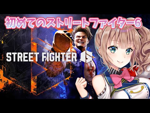 【ストリートファイター6】　テスト配信　＃0　［愛結りほ］VTuber  STREET FIGHTER6　ライブ　スト６