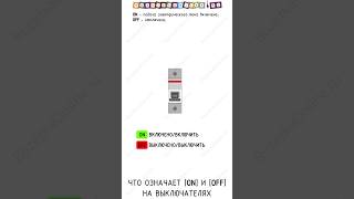 Что означает ON и OFF на выключателях? #electric #маркировка #электрика #rozetkaonline #выключатель