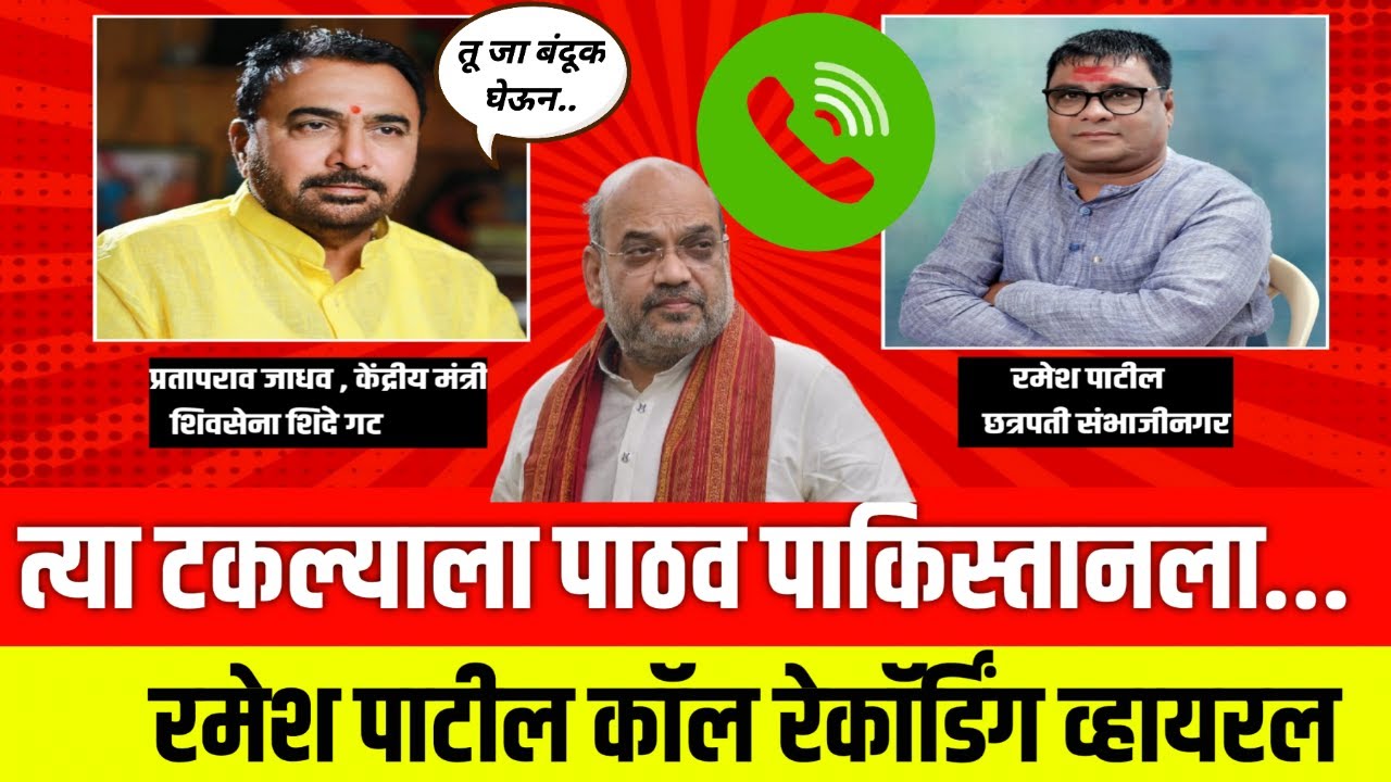 हॅलो...त्या टकल्याला पाठव पाकिस्तानात..! Ramesh Patil - Prataprao Jadhav Call Recording Viral