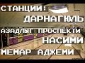 Станции: Дарнагюль - Азадлыг - Насими - Мемар Аджеми | 81-765, 81-717 | BAKU METRO