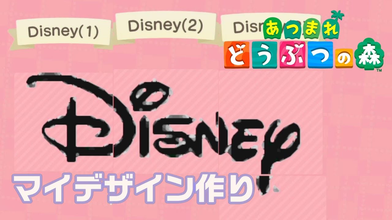 あつ森 マイデザインで Disney ロゴ描いてみた あつまれどうぶつの森 Youtube