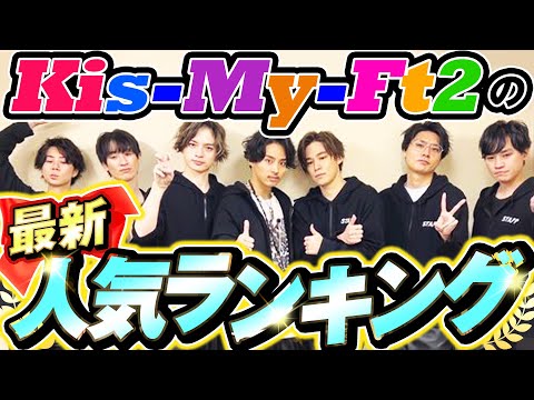 【最新】Kis-My-Ft2メンバー人気ランキング！一番知名度があるのは誰？