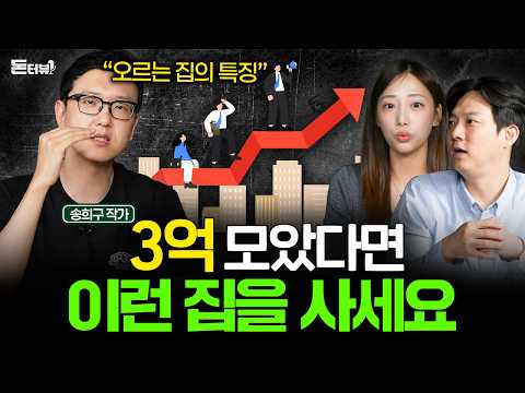 집 사기 전 반드시 알아야 하는 오르는 부동산의 비밀 (송희구 작가 2부) I 돈터뷰 초대석 💰
