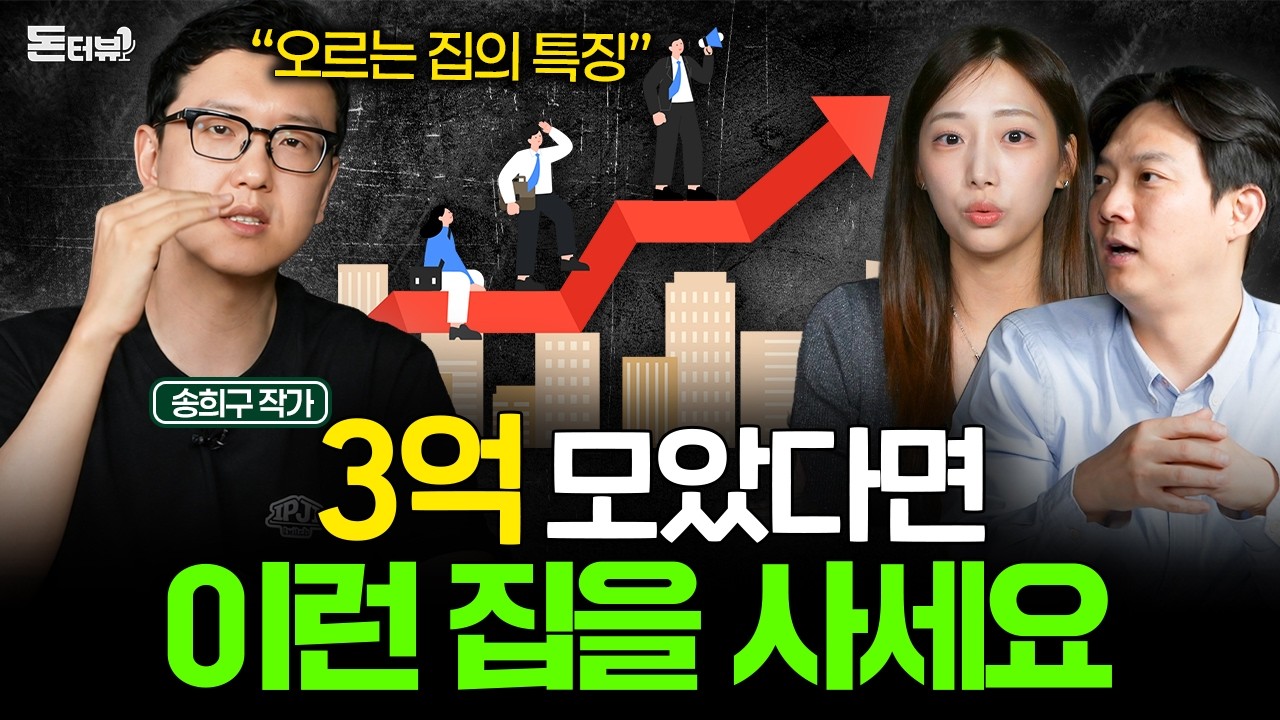 집 사기 전 반드시 알아야 하는 오르는 부동산의 비밀 (송희구 작가 2부) I 돈터뷰 초대석 💰