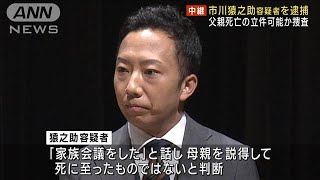 市川猿之助容疑者を逮捕　父親死亡の立件可能か追及へ(2023年6月27日)