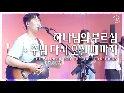 F I A LIVE WORSHIP 하나님의 부르심 주님 다시 오실 때까지 THE CALLING OF GOD TILL THE LORD RETURNS