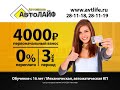 Реклама Автошколы АВТОЛАЙФ!