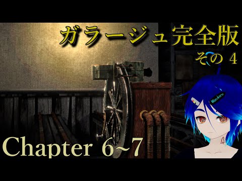 【GARAGE/ガラージュ Chap. 6~7】カゲ、みーつけた【精神世界から実況】