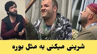 شیرینی میکنی به مثل بوره پهلوان عزیز صوفی شعیب قمندان الیاس